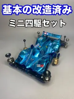 【ミニ四駆】基本の改造がされたミニ四駆。改造例や部品取り等に。NO.565のサムネイル