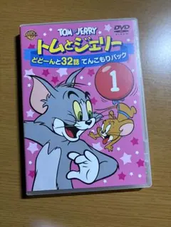 トムとジェリー DVD