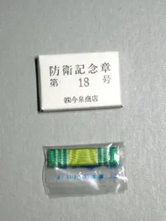 2026年最新】防衛記念章の人気アイテム - メルカリ