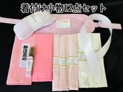 着付け小物12点セット　着物　浴衣　振袖