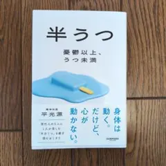 半うつ 憂鬱以上、うつ未満