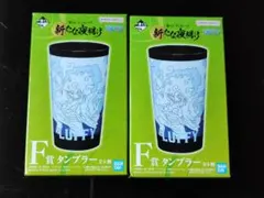 ワンピース 一番くじ 新たな夜明け Ｆ賞 タンブラー