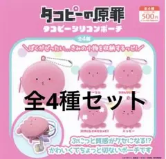 タコピーの原罪　タコピーシリコンポーチ　全4種セット(コンプリート) ガチャ