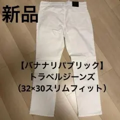 【バナナリパブリック】トラベルジーンズ（32×30スリムフィット）