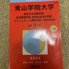 青山学院大学 個別学部日程 2026 赤本
