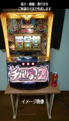 【1台用の完全オーダーメイド・其の壱】新品★パチスロ実機を置く台のサムネイル
