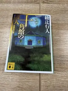 十角館の殺人　文庫本