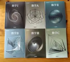 数学 I A II B III C セット　数研出版