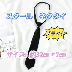 ネクタイ　ブラック　スクールつけネクタイ 学生服　卒業式 入学式　コスプレ