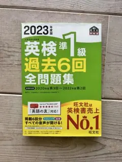 2023年版 英検準1級 過去6回全問題集