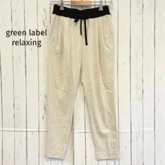 グリーンレーベルリラクシング　テーパードパンツ　ストライプ　ドローコード　Ｓ