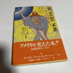ビー・ヒア・ナウ 心の扉をひらく本