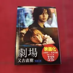 劇場　又吉直樹