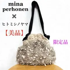 【美品】ミナペルホネン ヒトミシノヤマ カドルバッグ lumi bag ベージュ