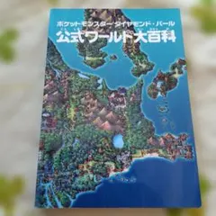 ポケットモンスター ダイヤモンド・パール 公式ワールド大百科★2006年