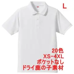 ポロシャツ 半袖 鹿の子 定番 速乾 無地 レギュラー ドライ L ホワイト