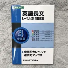 英語長文レベル別問題集 4(中級編)