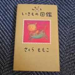 ももこのいきもの図鑑 さくらももこ