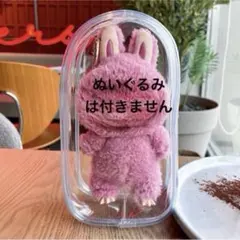 ぬいぐるみポーチ 透明ドールケース 防塵 ラブブ