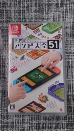 世界のアソビ大全51