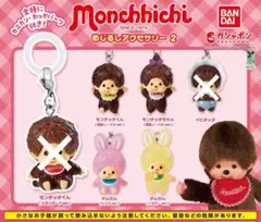 【匿名配送】モンチッチ めじるしアクセサリー2 4点セット