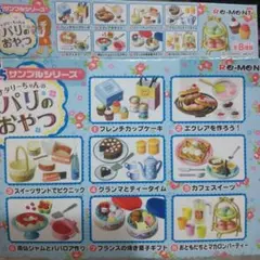 RE-MENT　ナタリーちゃんのパリのおやつ