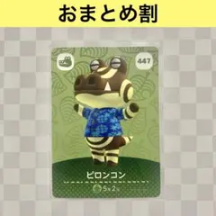 ワニ　447 ピロンコン　あつまれどうぶつの森amiiboカード　住人