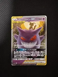 ゲンガー&ミミッキュGX ポケモンカード　RR ゲンミミ