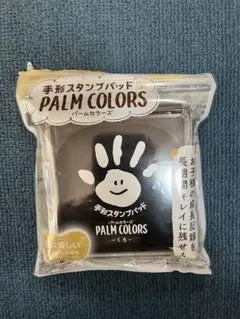 手形足形スタンプパッド PALM COLORS 黒 ハンコインク