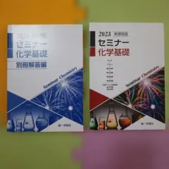 セミナー 化学基礎 2023 新課程版 2冊のサムネイル