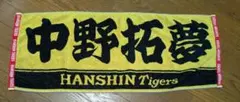 中野拓夢 応援タオル 阪神タイガース