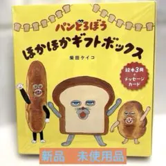 【新品】パンどろぼうほかほかギフトボックス　絵本3冊セット メッセージカード付