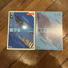 数学B チャート式