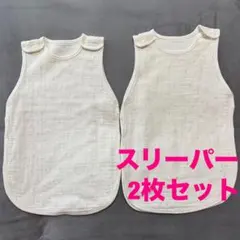 スリーパー 2枚セット ガーゼ 星柄 ベビー 赤ちゃん 寝具0〜2歳 洗い替え