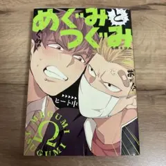 めぐみとつぐみ 1-3巻セット
