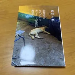 表参道のセレブ犬とカバーニャ要塞の野良犬　　s71