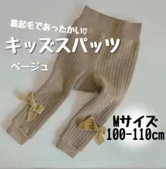 裏起毛が温かいキッズスパッツ　Mサイズ100cm　ラスト1点　ベージュ
