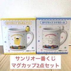 サンリオ 一番くじ マグカップ　ポムポムプリン　シナモロール