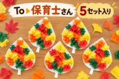 落ち葉 製作キット 5セット 保育教材 壁面飾り