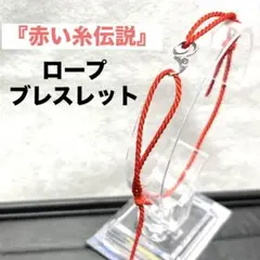 【美品】ロープブレスレット