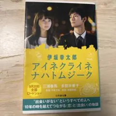 2025年最新】映画『アイネクライネナハトムジーク』の人気アイテム