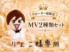 りょこ様専用