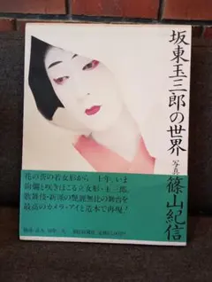 2026年最新】写真集 坂東玉三郎の人気アイテム - メルカリ