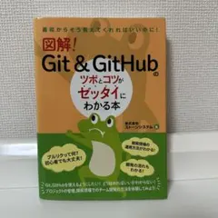 図解! Git & GitHubのツボとコツがゼッタイにわかる本