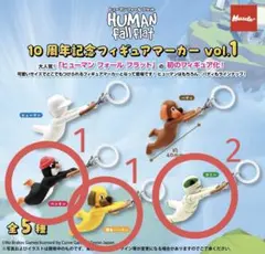 ヒューマンフォールフラット フィギュアマーカー vol.1 ３種セット（計4ヶ）