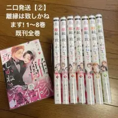 二口発送【②】離縁は致しかねます! 1〜8巻　既刊全巻