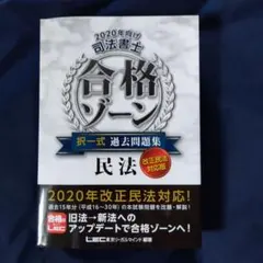 2020年向け 司法書士 合格ゾーン 択一式過去問題集 民法