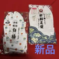 福助 足袋 24.5cm 1足新品、1足おまけ