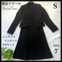 美品　東京SOIR　SocialTime　ブラックフォーマル　２点セット　喪服