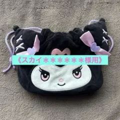 《スカイ＊＊＊＊＊＊様用》 クロミセット
